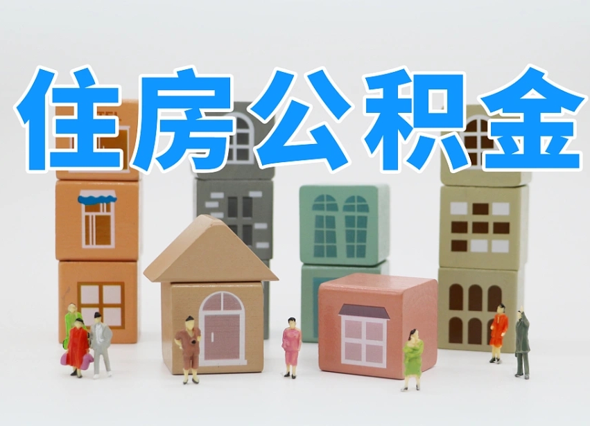 已经有房了想取公积金-固原公积金代办平台