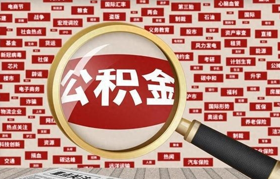 公积金可以提取吗-固原公积金代办平台